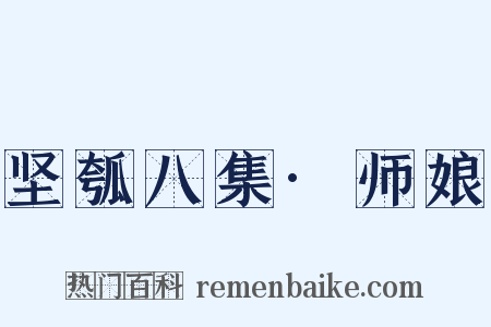 坚瓠八集·师娘是什么意思的图片